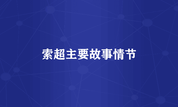 索超主要故事情节