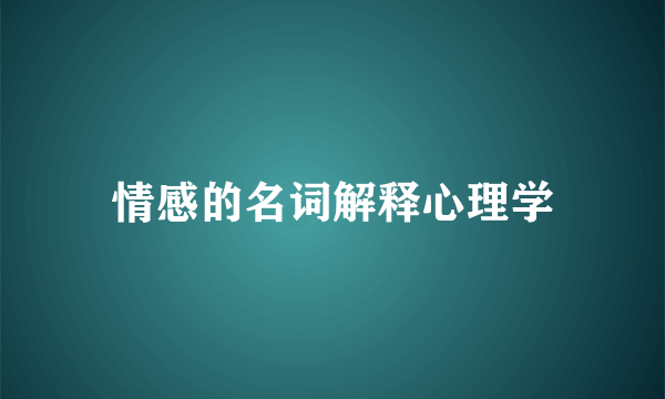 情感的名词解释心理学