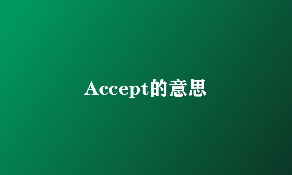 Accept的意思