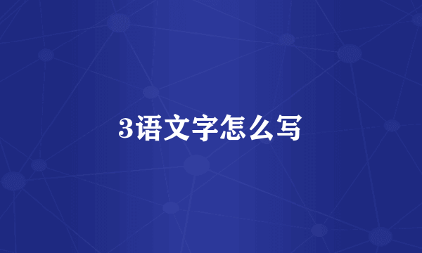 3语文字怎么写