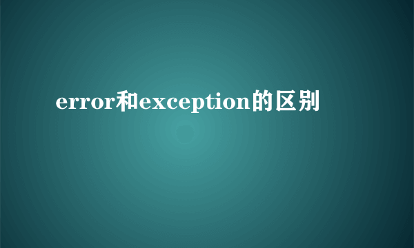 error和exception的区别