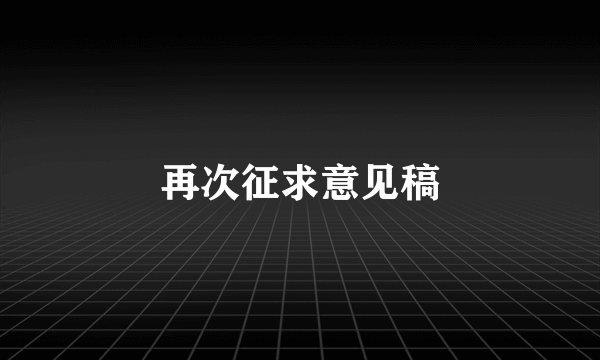 再次征求意见稿