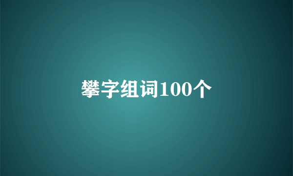 攀字组词100个
