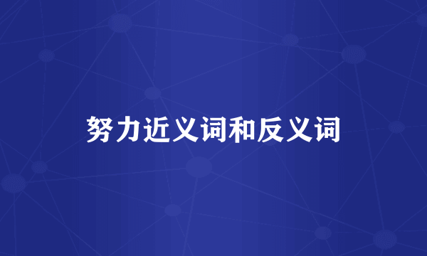 努力近义词和反义词