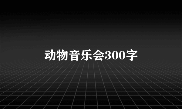 动物音乐会300字