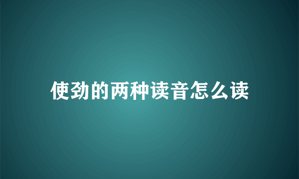 使劲的两种读音怎么读