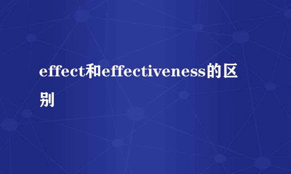 effect和effectiveness的区别