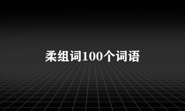 柔组词100个词语