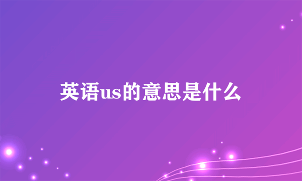 英语us的意思是什么
