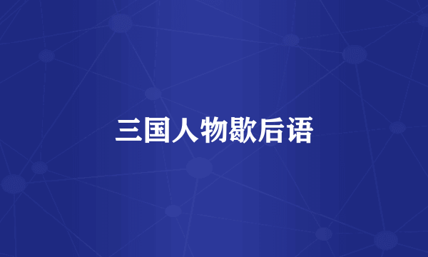 三国人物歇后语