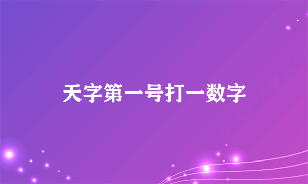 天字第一号打一数字