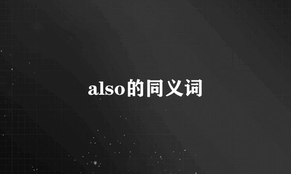 also的同义词