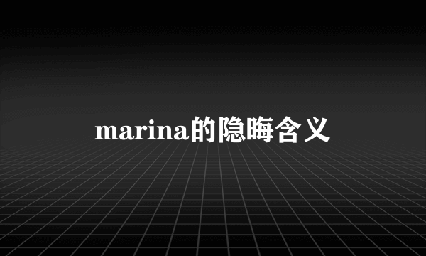 marina的隐晦含义