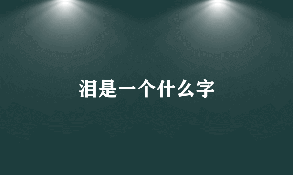 泪是一个什么字
