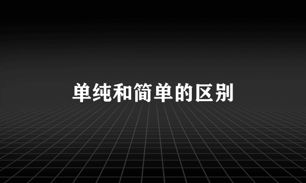 单纯和简单的区别