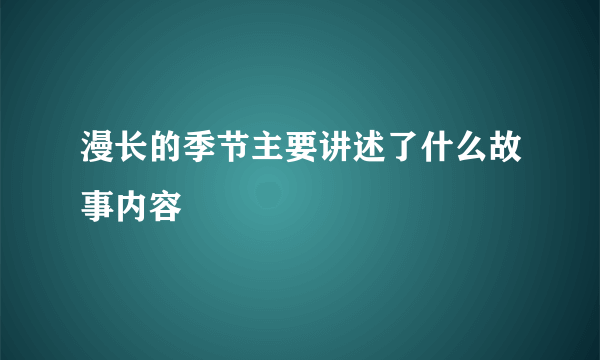 漫长的季节主要讲述了什么故事内容