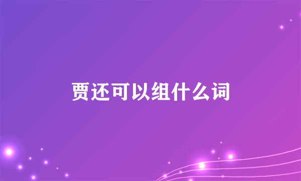 贾还可以组什么词