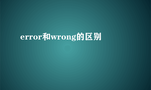 error和wrong的区别