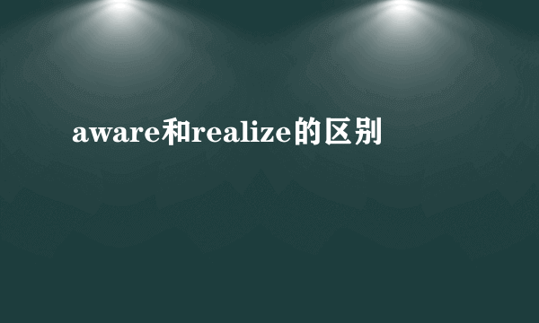 aware和realize的区别