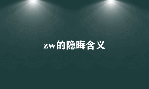 zw的隐晦含义