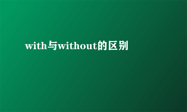 with与without的区别