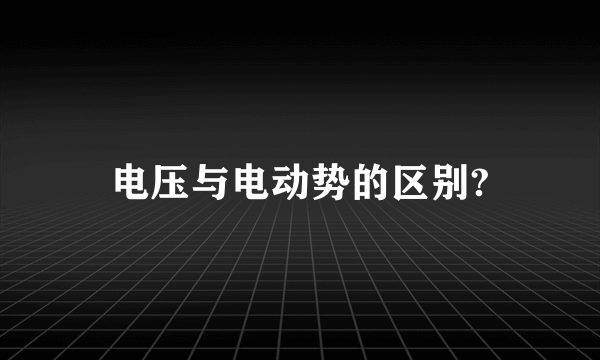 电压与电动势的区别?