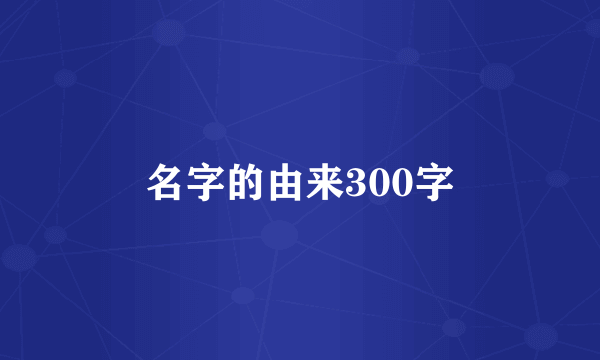 名字的由来300字