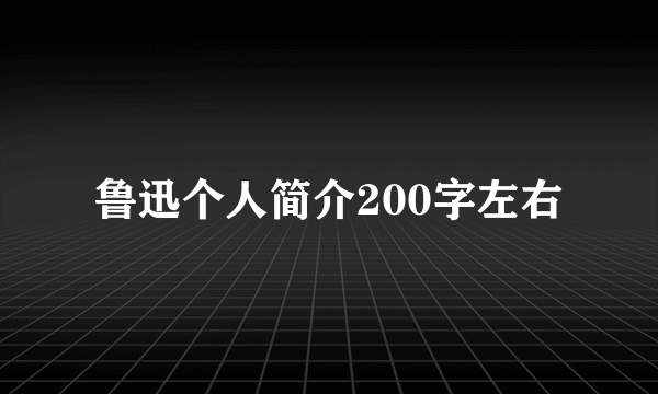 鲁迅个人简介200字左右