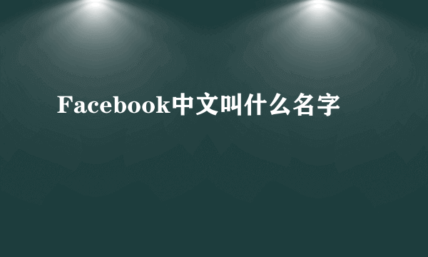 Facebook中文叫什么名字