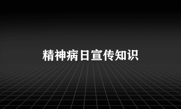 精神病日宣传知识