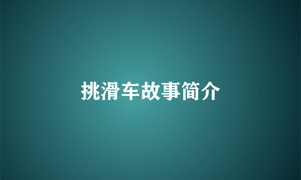 挑滑车故事简介