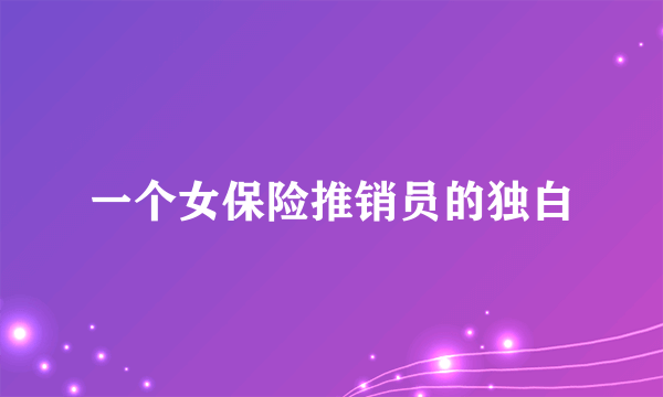 一个女保险推销员的独白