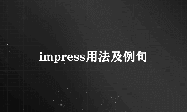 impress用法及例句
