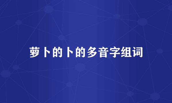 萝卜的卜的多音字组词