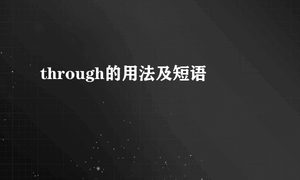 through的用法及短语