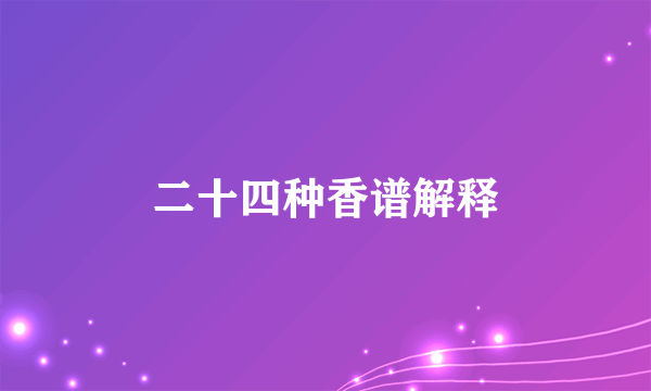 二十四种香谱解释
