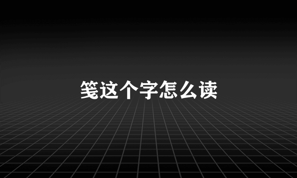 笺这个字怎么读
