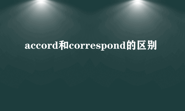 accord和correspond的区别