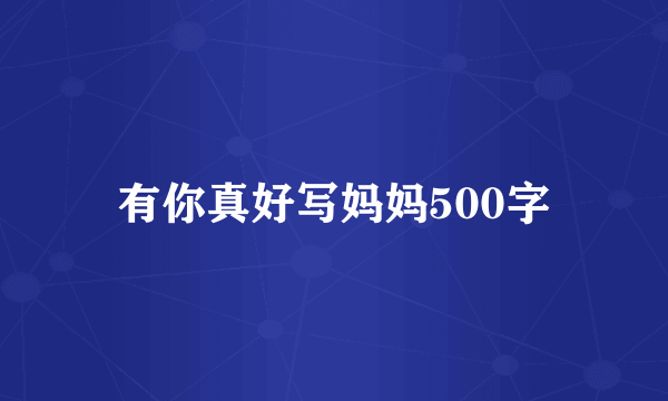 有你真好写妈妈500字