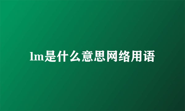 lm是什么意思网络用语