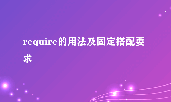 require的用法及固定搭配要求