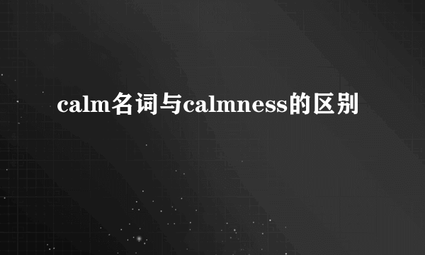 calm名词与calmness的区别