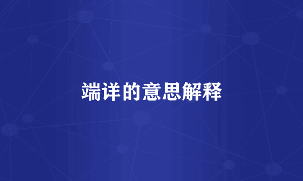 端详的意思解释