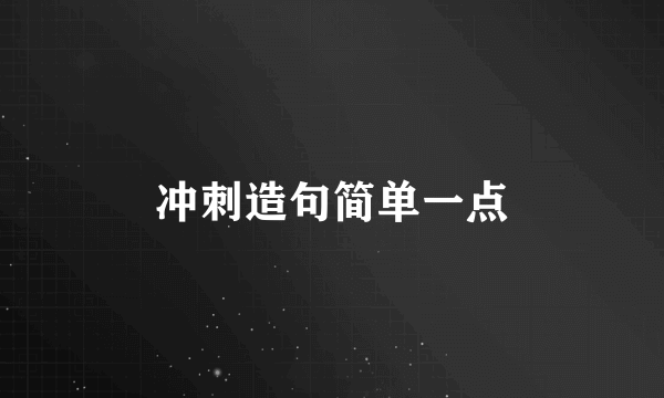 冲刺造句简单一点