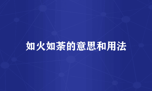 如火如荼的意思和用法