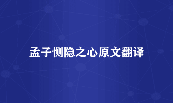 孟子恻隐之心原文翻译