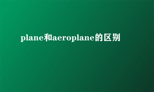 plane和aeroplane的区别