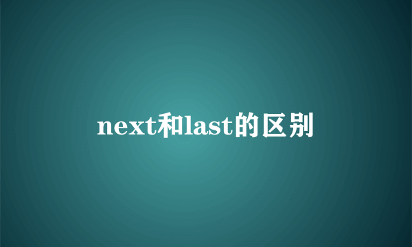 next和last的区别