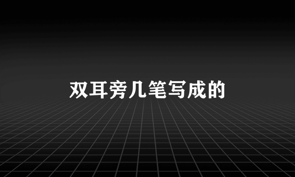 双耳旁几笔写成的