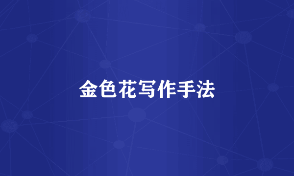 金色花写作手法